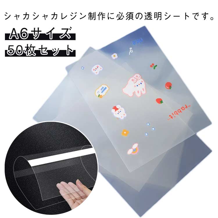 台紙 剥離紙 両面 PE 透明 透明フィルム 50枚セット シール帳 A6