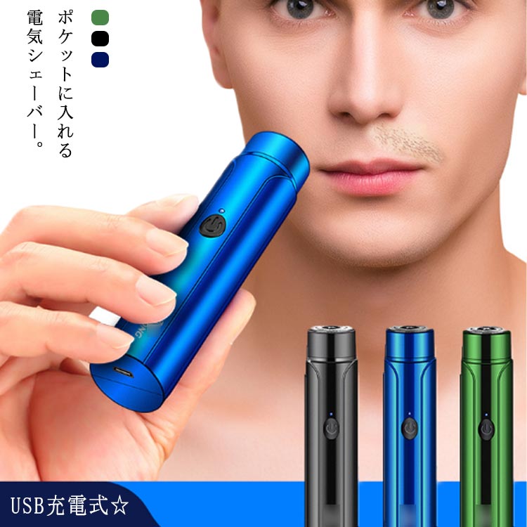 電動シェーバー 男性 ひげそり ミニ型 髭剃り USB充電式 メンズ