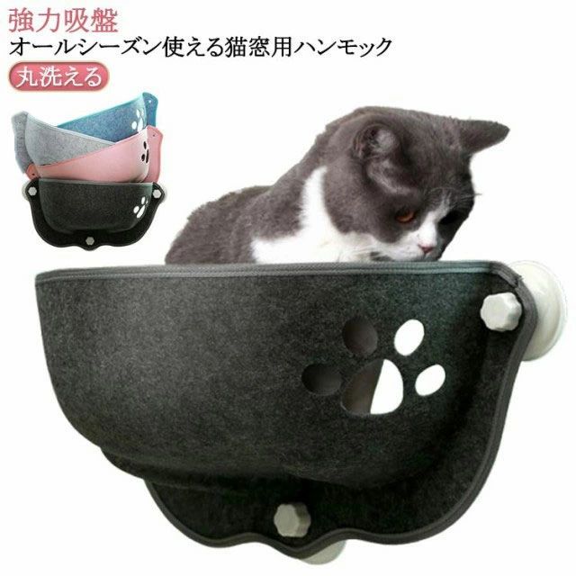 夏 睡眠 猫 猫ベッド キャット 窓掛け 猫 猫 吸盤 窓につける 窓ハンモック 冬 春 大きいサイズ 秋 窓..