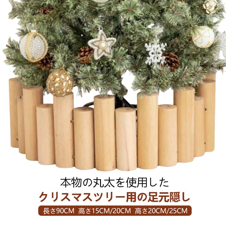 足隠し クリスマスツリー 脚隠し 長さ90cm 目隠し ナチュラル 木製 クリスマスツリー ベージュ 18本連 ..