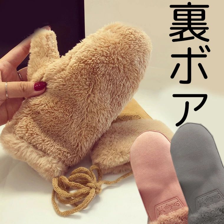 しっかり裏ボア シンプルミトン手袋 フェイクフ 自転車ママにも