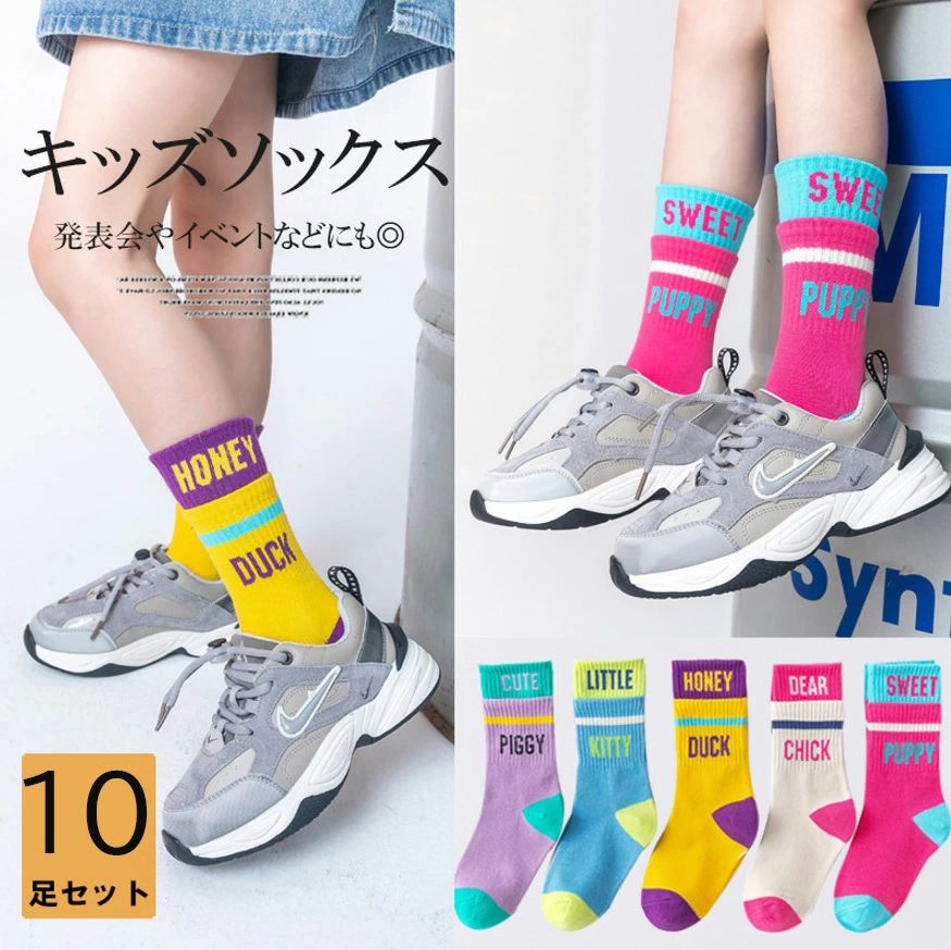 カラフル ソックス まとめ買いに便利な10足組！10足セット キッ