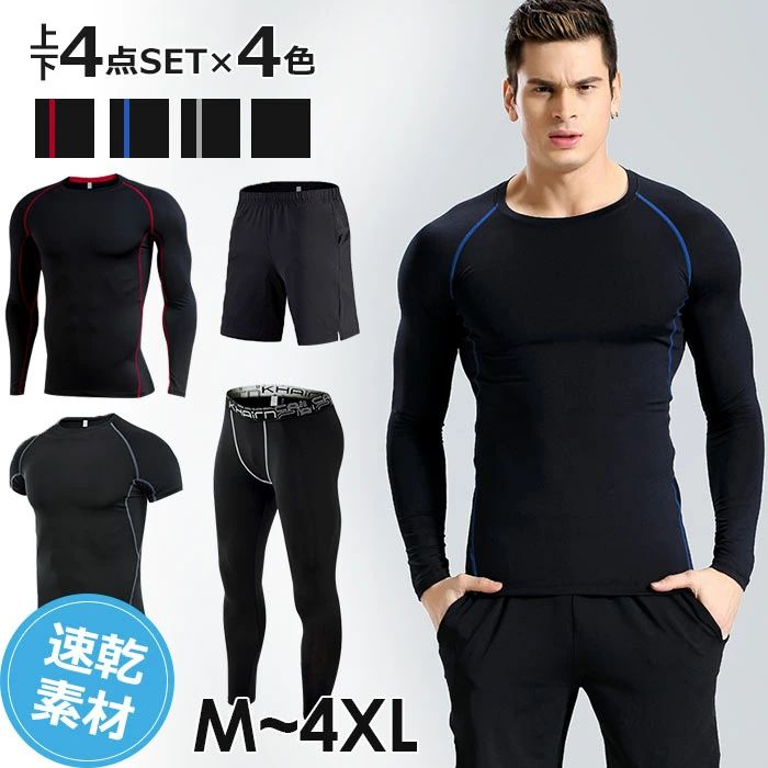 スポーツウエア メンズ 上下4点セット ランニングウエア マラソンウエア 競技 ヨガウエア 大きいサイズ ジョギングパンツ トレニンーグウエア パンツ ストレッチ スポーツタイツ 通気性 伸縮性 ズボン ボトムス 肌着 屋 フィットネスウェア M-4XL送料無料