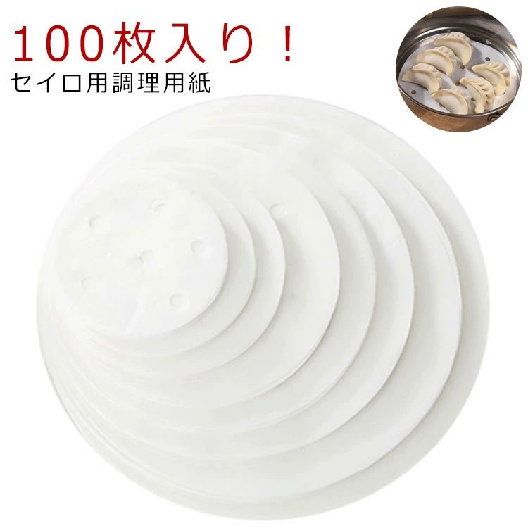 直径8〜26cm せいろ専用 セイロ用 100枚入り 調理用紙 クッキン
