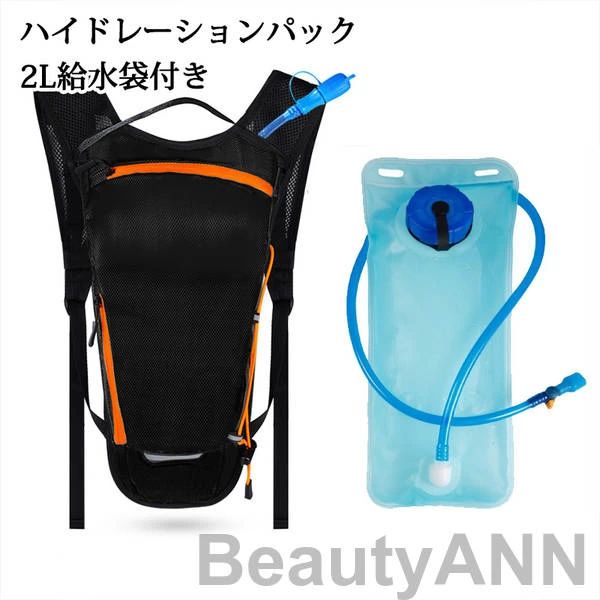 2L給水袋付き 防災 ランニング 登山 軽量 ハイドレーション 水分