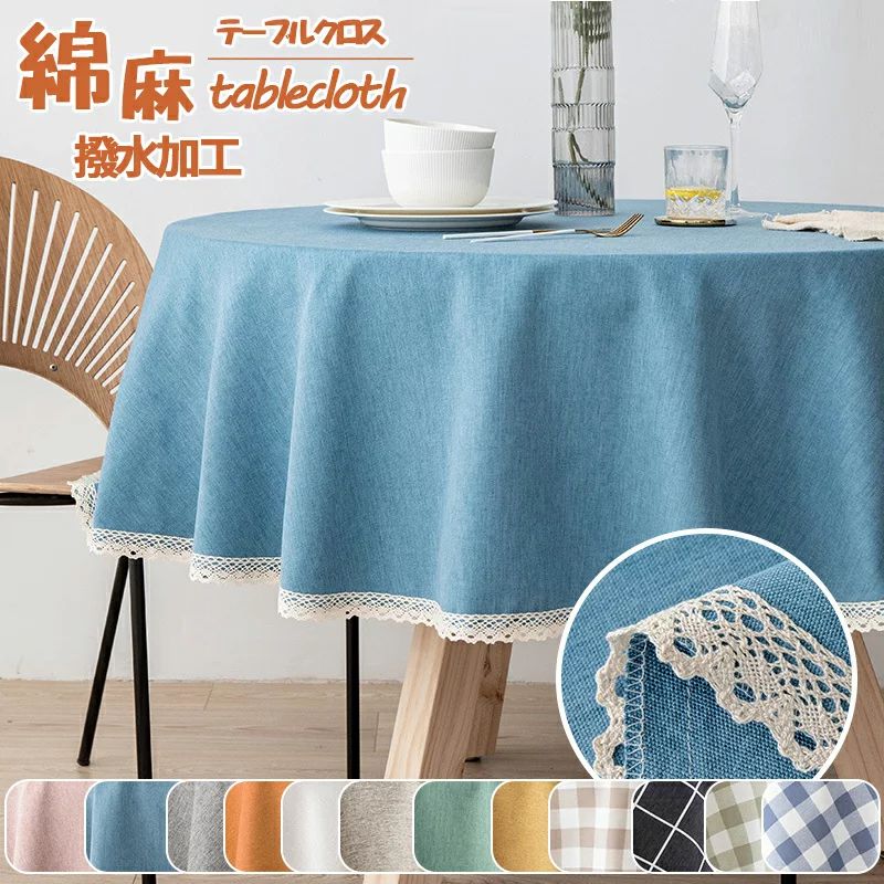 正方 円形クロス 円形100/120/140/160/180cm 円卓 撥水加工 丸形