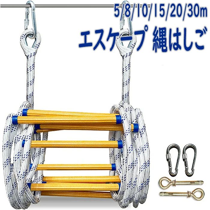 ロープ 緊急用 梯子 防災グッズ 防災用 防災 消防はしご 避難用