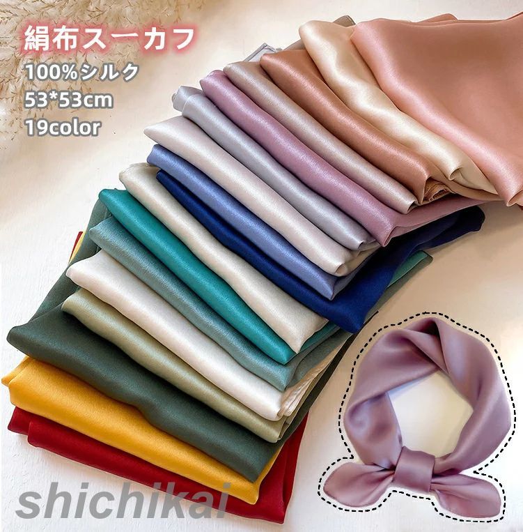 正方形 無地 絹布 上品！スカーフ 53*53cm シンブル シルク100%