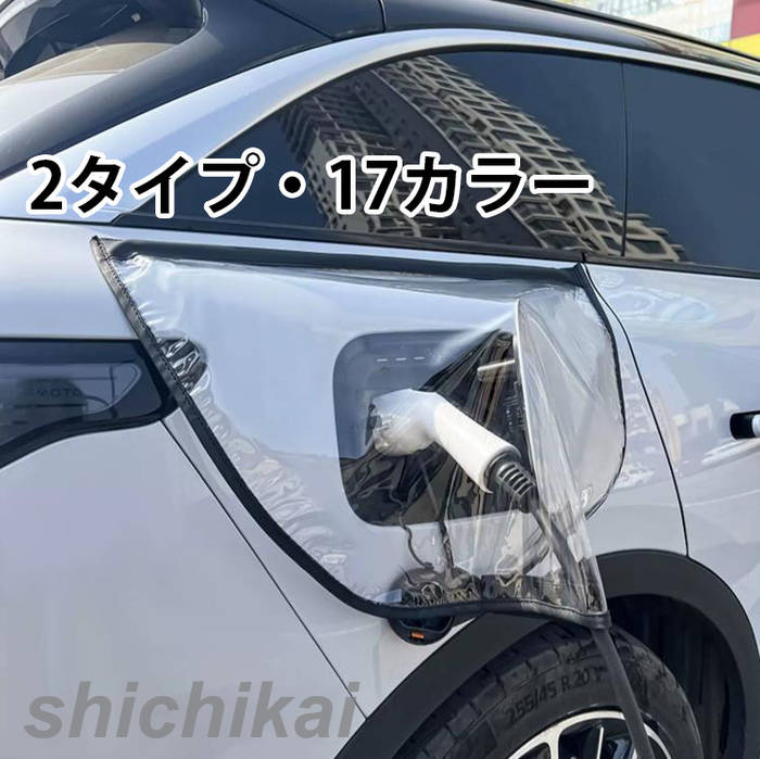電気自動車 充電ポート 充電カバー EV車 磁石吸着 充電 充電部(2)