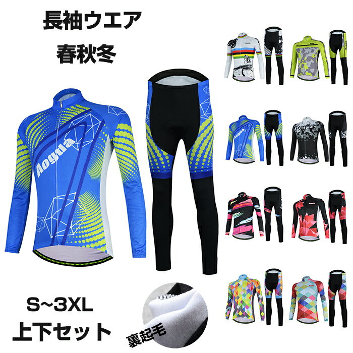 ウェア サイクリング用 長袖 上下セット ウエア ロードバイク