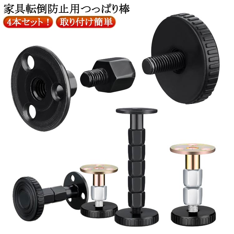 4 家具転倒防止 タンス 4本セット 長さ調節 強力粘着 突っ張り棒