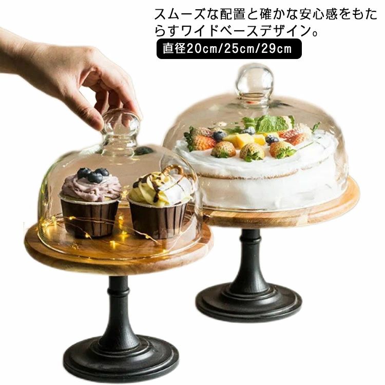 台付き ウッドケーキスタンド 木製 ケーキトレイ ガラス 蓋付 硝子蓋 製菓 アンティーク キッチン ウッドケーキスタンド ディスプレイ 木製ケーキスタンド ケーキトレー 直径20cm/25cm/29cm おしゃれ 蓋つき