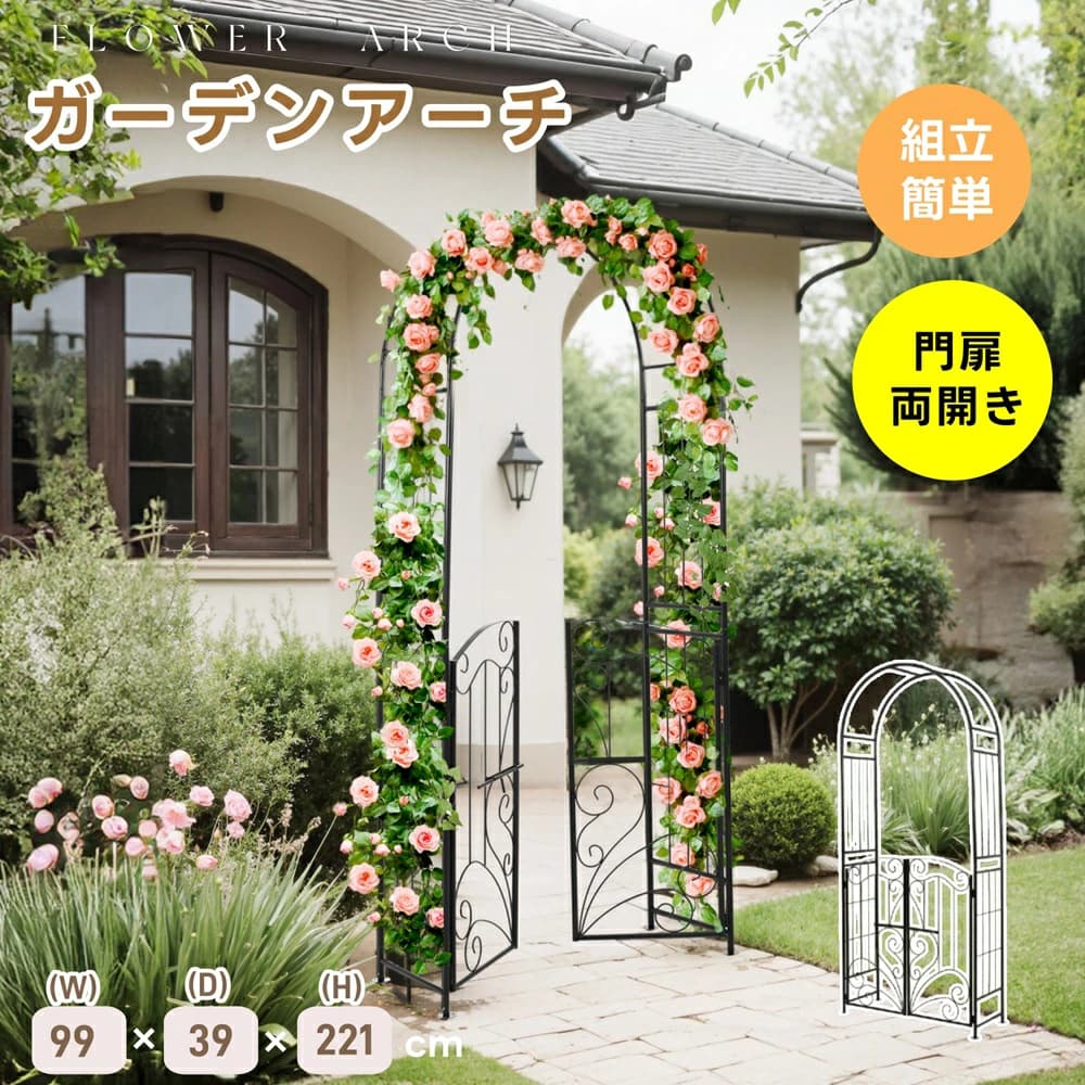 ガーデニング用 花 ガーデニング フラワー 綺麗.ウェディング おしゃれ 庭園 バラのアーチ 薔薇アーチ 組み立てかんたん ラック