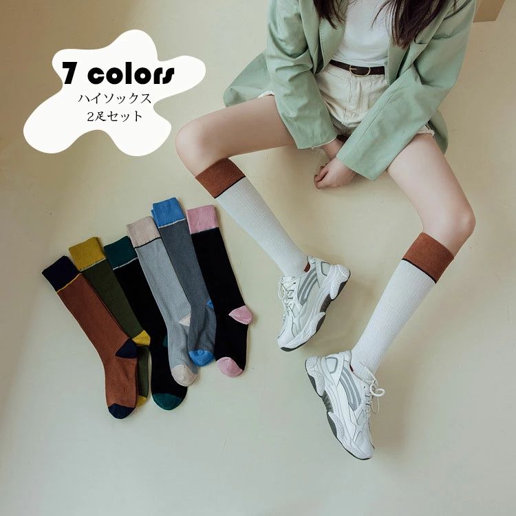 2足セット 配色切り替え レディース 靴下 ソックス ハイソックス