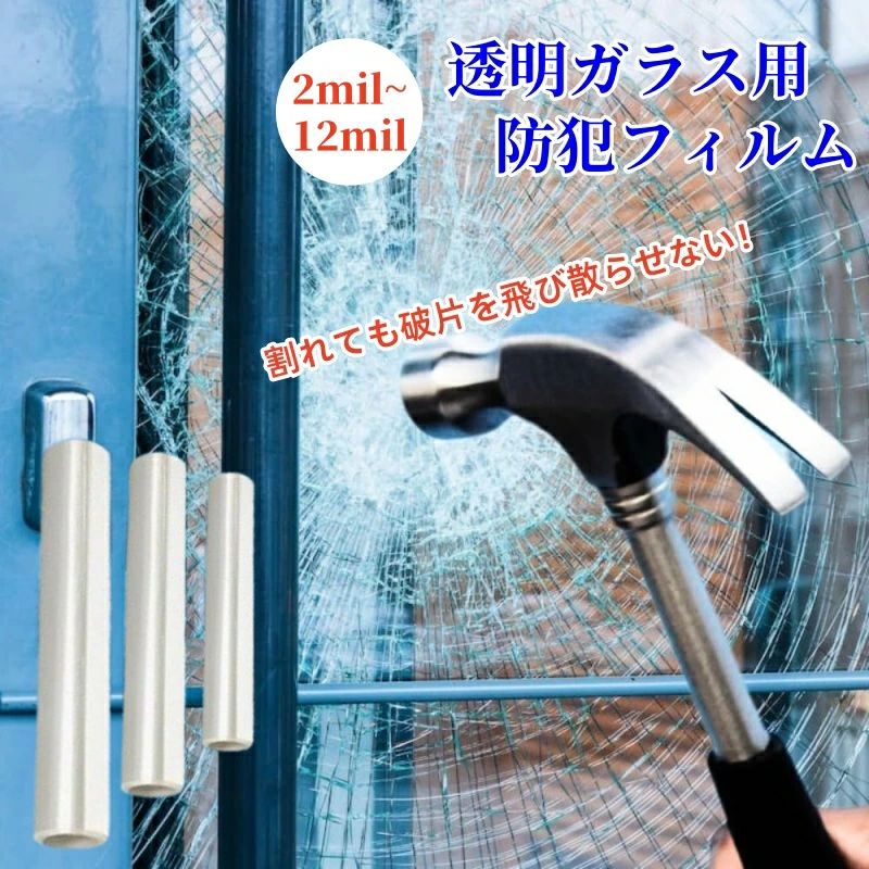 窓まわり防犯シート 飛散防止シート 透明ガラス専用防犯フィルム