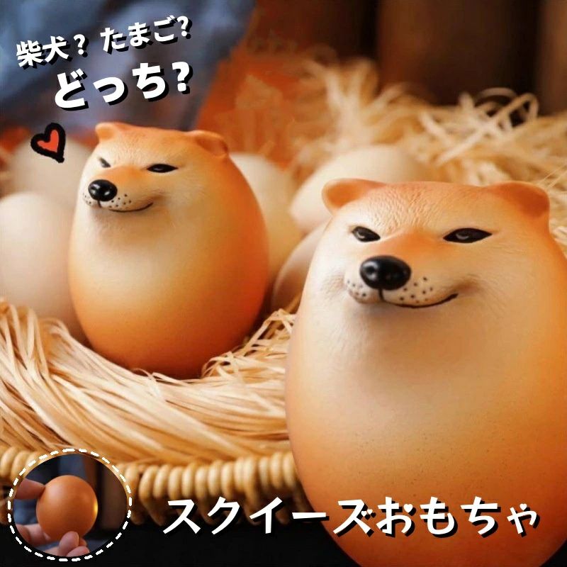 スクイーズボール しばこエッグ スクイ 卵 ストレスボール 柴犬