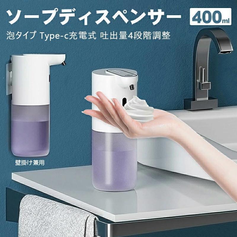 400mL大容量 ノータッチ アロマハンドソープ オートディスペンサー USB充電式 非接触式 泡タイプ センサ一感知 自動 ハンドソープ ソープディスペンサー