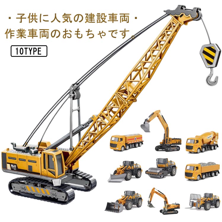 作業車両 乗り物 建設車両 合金 工事現場 誕生日 子供 男の子 工 クリスマスプレゼント 模型車 プラスチック おもちゃ おもちゃ