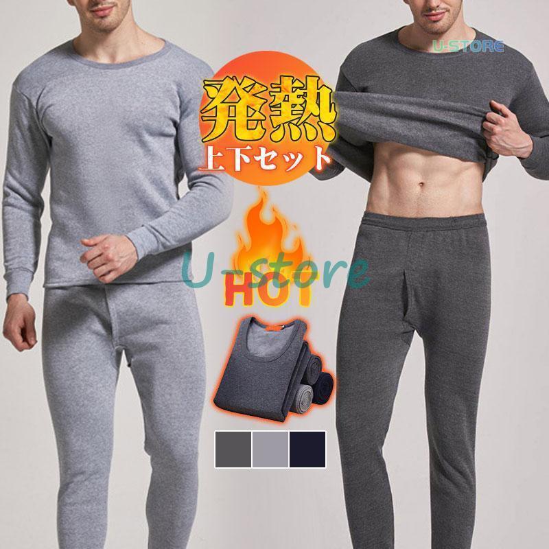インナー メンズ インナーセット 発熱インナー 上下セット あったか 長袖 発熱 裏起毛 無地 肌着 ロン..