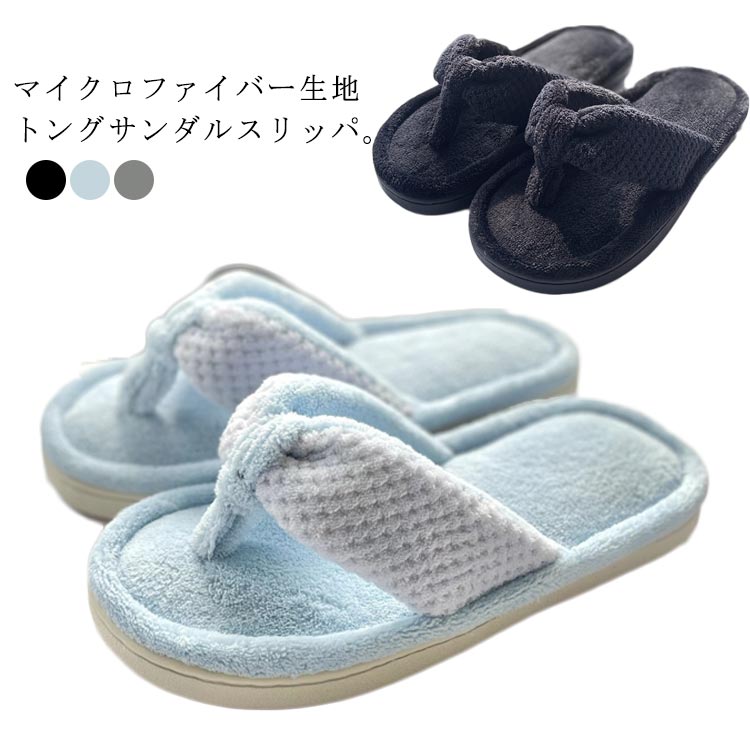 抗 タオルスリッパ トングサンダル 吸水 ルームシューズ メンズ