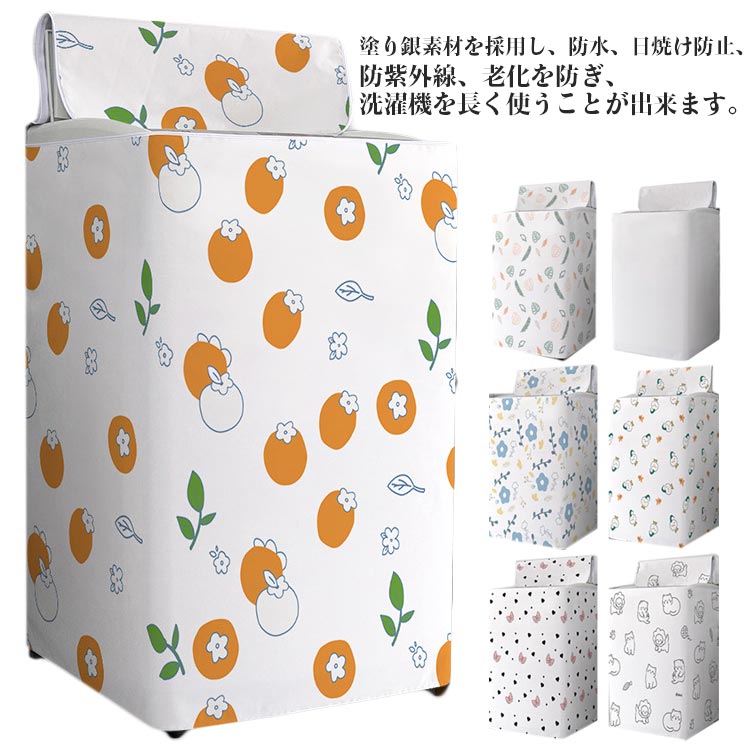 丈夫 防水 おしゃれ カバー 紫外線 洗濯機 3面 ファ 汚れ防止 雨