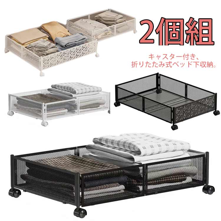 収納ケース 収納 2個組 折りたたみ ベッド ベッド下 キャスター