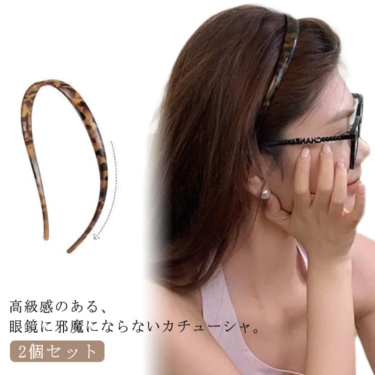 柄 カチューシャ 眼鏡 眼鏡カチュ メガネカチューシャ 2点セット