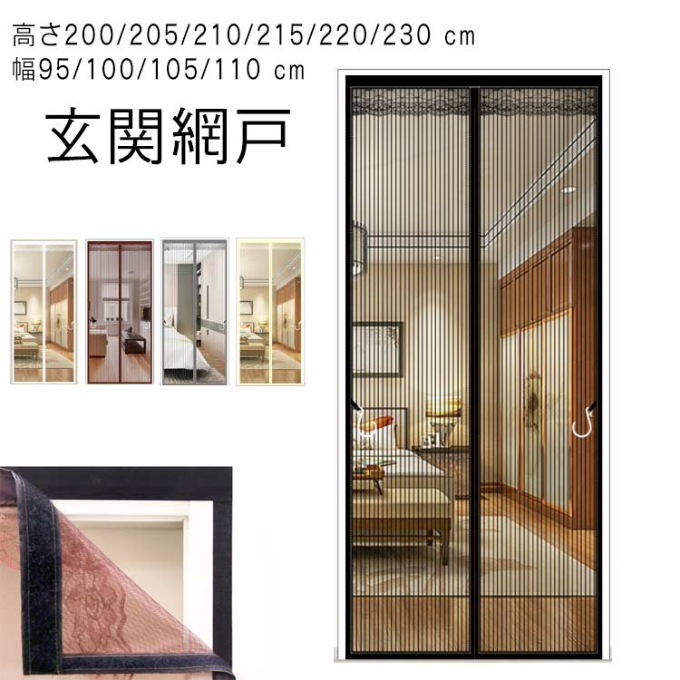 【玄関網戸 高さ200/205/210/215/220/230 cm 幅95/100/105/110 cm】玄関や勝手口などに取り付けて風通しを良くできる便利アイテムマグネットタイプで自然に閉じる網戸カーテン強力な磁石により、素早く自動で閉まるので、荷物で両手がふさがっている時でも便利なマグネットカーテンです。子供やペットでも簡単に通れます。一周全てマジックテープ式です、カーテンが丈夫に固定されます。網戸の外側に設置して虫を二重に防止し、夏でも風通しを快適に、省エネ効果も期待できます。簡単に設置できるのも嬉しいポイント！ サイズ95*200cm 95*205cm 95*210cm 95*215cm 95*220cm 100*200cm 100*205cm 100*210cm 100*215cm 100*220cm 100*230cm 100*240cm 105*205cm 105*210cm 110*200cm 110*210cm 110*220cm 110*230cmサイズについての説明95*200cm 95*205cm 95*210cm 95*215cm 95*220cm 100*200cm 100*205cm 100*210cm 100*215cm 100*220cm 100*230cm 100*240cm 105*205cm 105*210cm 110*200cm 110*210cm 110*220cm 110*230cm ※上記サイズは平置き実寸になります。 サイズ表の実寸法は商品によって1-3cm程度の誤差がある場合がございます。素材ポリエステル マグネット色ブラック ホワイト コーヒー シルバー イエロー備考 ●サイズ詳細等の測り方はスタッフ間で統一、徹底はしておりますが、実寸は商品によって若干の誤差(1cm〜3cm )がある場合がございますので、予めご了承ください。●製造ロットにより、細部形状の違いや、同色でも色味に多少の誤差が生じます。●パッケージは改良のため予告なく仕様を変更する場合があります。▼商品の色は、撮影時の光や、お客様のモニターの色具合などにより、実際の商品と異なる場合がございます。あらかじめ、ご了承ください。▼生地の特性上、やや匂いが強く感じられるものもございます。数日のご使用や陰干しなどで気になる匂いはほとんど感じられなくなります。▼同じ商品でも生産時期により形やサイズ、カラーに多少の誤差が生じる場合もございます。▼