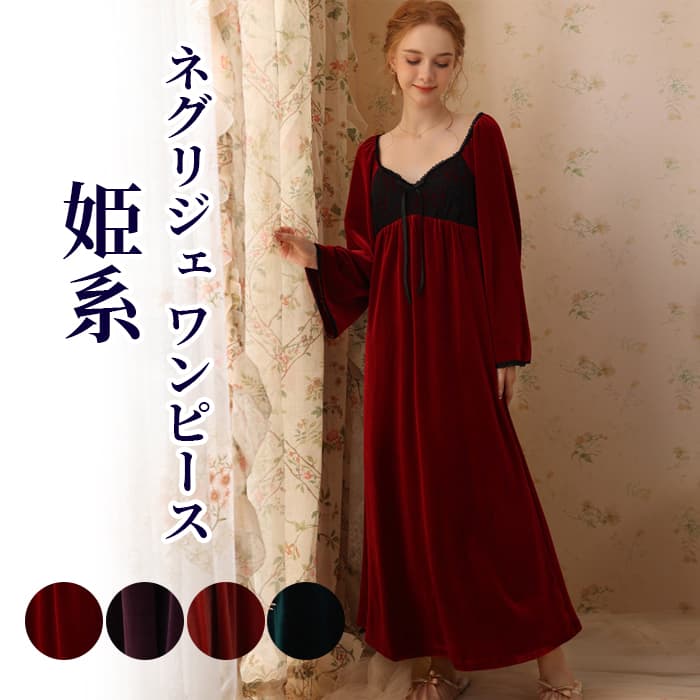 秋冬 ナイトドレス ワンピース 姫系 ロングワンピース 冬 レディ
