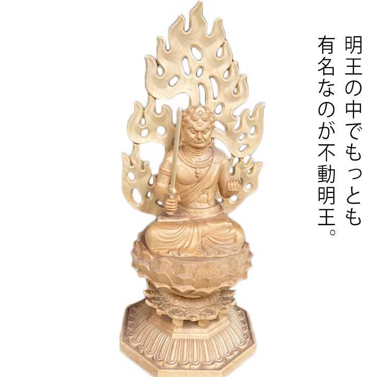 明王の中でもっとも有名なのが不動明王。観音さまやお地蔵さまと並んで、よく目にする仏像です。不動明王は、大日如来の化身といわれ、親しみをこめて「お不動さん」と呼ばれています。怖い顔は、如来さまの優しいお顔だけでは言うことをきかない悪いものを正しい道に導くためのもの。右手に持った剣は、悪を切り裂くためのもの。左手に持った羂索（けんさく）と呼ばれる縄は私たちを救うためのもの。後に背負った炎はすべての障害やけがれを焼き尽くすためのもの。見た目は怖いですが、その心は人々を救いたいという慈愛に満ちています。 サイズ28cmサイズについての説明28cm素材桧木色不動明王備考 ●サイズ詳細等の測り方はスタッフ間で統一、徹底はしておりますが、実寸は商品によって若干の誤差(1cm〜3cm )がある場合がございますので、予めご了承ください。●製造ロットにより、細部形状の違いや、同色でも色味に多少の誤差が生じます。●パッケージは改良のため予告なく仕様を変更する場合があります。▼商品の色は、撮影時の光や、お客様のモニターの色具合などにより、実際の商品と異なる場合がございます。あらかじめ、ご了承ください。▼生地の特性上、やや匂いが強く感じられるものもございます。数日のご使用や陰干しなどで気になる匂いはほとんど感じられなくなります。▼同じ商品でも生産時期により形やサイズ、カラーに多少の誤差が生じる場合もございます。▼明王の中でもっとも有名なのが不動明王。観音さまやお地蔵さまと並んで、よく目にする仏像です。不動明王は、大日如来の化身といわれ、親しみをこめて「お不動さん」と呼ばれています。怖い顔は、如来さまの優しいお顔だけでは言うことをきかない悪いものを正しい道に導くためのもの。右手に持った剣は、悪を切り裂くためのもの。左手に持った羂索（けんさく）と呼ばれる縄は私たちを救うためのもの。後に背負った炎はすべての障害やけがれを焼き尽くすためのもの。見た目は怖いですが、その心は人々を救いたいという慈愛に満ちています。 サイズ28cmサイズについての説明28cm素材桧木色不動明王備考 ●サイズ詳細等の測り方はスタッフ間で統一、徹底はしておりますが、実寸は商品によって若干の誤差(1cm〜3cm )がある場合がございますので、予めご了承ください。●製造ロットにより、細部形状の違いや、同色でも色味に多少の誤差が生じます。●パッケージは改良のため予告なく仕様を変更する場合があります。▼商品の色は、撮影時の光や、お客様のモニターの色具合などにより、実際の商品と異なる場合がございます。あらかじめ、ご了承ください。▼生地の特性上、やや匂いが強く感じられるものもございます。数日のご使用や陰干しなどで気になる匂いはほとんど感じられなくなります。▼同じ商品でも生産時期により形やサイズ、カラーに多少の誤差が生じる場合もございます。▼