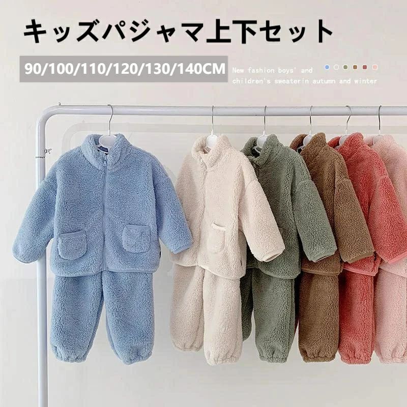 送料無料 パジャマ上下 暖かふんわりモコモコ 子供ルームウェア