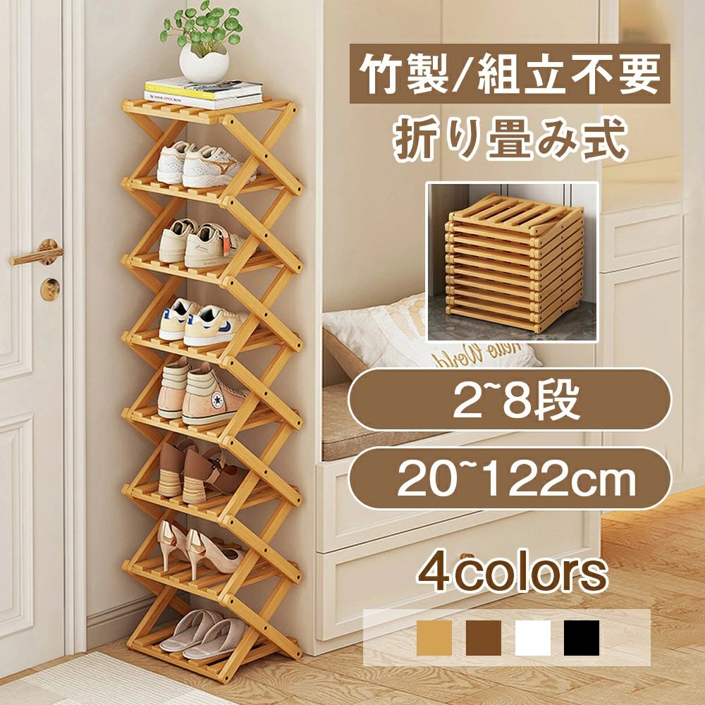 8 コンパクト 竹製 ラック 靴 スペース 省 折畳式 下足箱 玄関収納 完成品 シューズボックス 収納 靴 下駄箱 靴棚 靴箱 組立不要