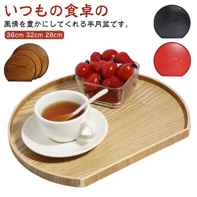 お盆 和風 お洒落 木目調 和室 洋風 木製 トレー ランチ 半月盆