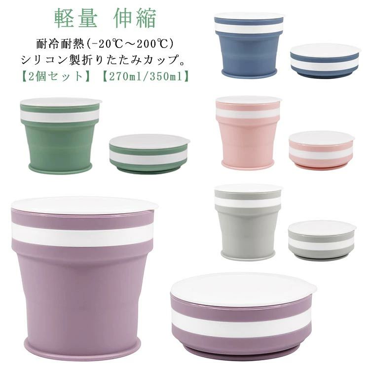 マイカップ 2個セット 350ml 伸縮 ポータブル 折りたたみ カップ