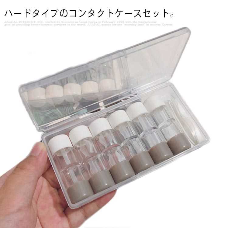 送料無料 六個セットコンタクトレンズケース コ ハードレンズ用