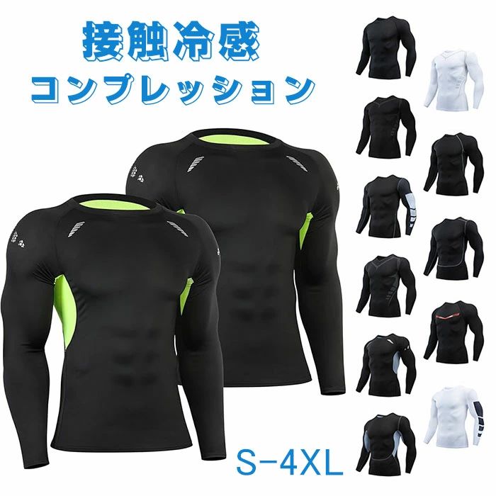 長袖 接触冷感 コンプレッションウェア メンズ ストレッチ S-4XL