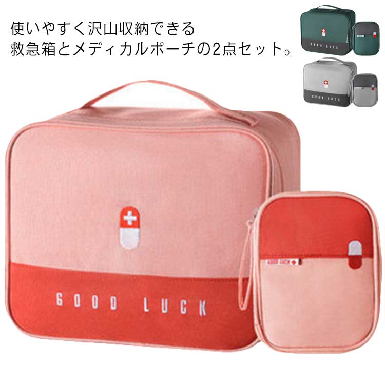 2点セット メディカルポーチ 救急箱 医療ポーチ 救急セット 携帯用 救急バッグ 常備薬 お薬収納 くすり箱 薬入れ 小物入れ 大容量 トラベルポーチ 取っ手付き 登山 アウトドア キャンプ 防災 応急処理 安全対策 携帯 収納便利