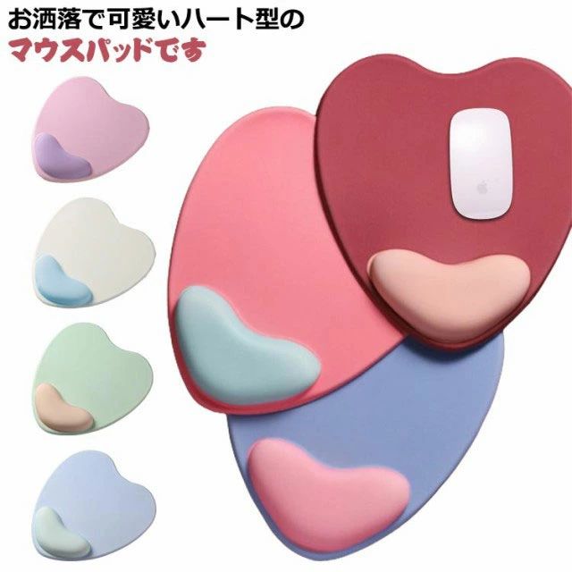 低反発 ハート型 可愛い お洒落 滑り止め 手首クッション 疲労軽減 疲れにくい マウスパッド リストレスト ズレない 柔らかい 光学式マウス 手首レスト テレワーク プレゼント ハート型