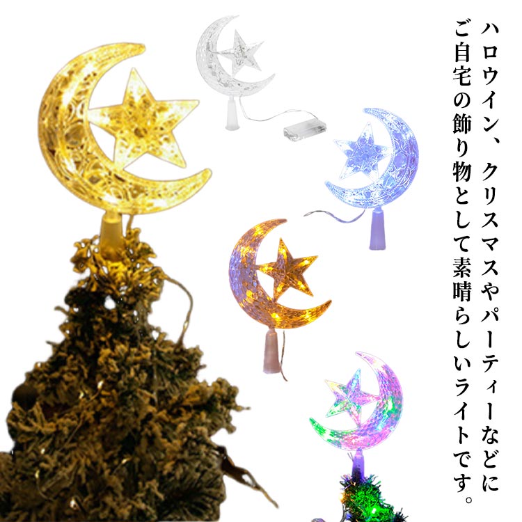 クリスマスランプ クリスマスライト クリスマス 雰囲気イルミネーション ツリートップライト 電池式 星 月 装飾 デコレーション ライト LEDイルミネーション パーティー 飾り おしゃれ 送料無料