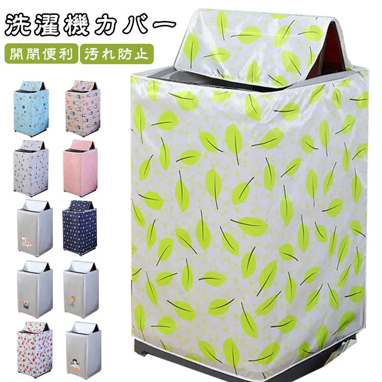 屋外用 洗濯機すっぽりカバー 全自動式 防水 洗濯機カバー ほこ