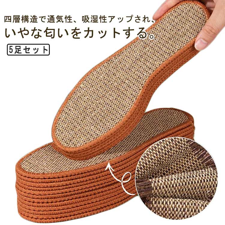 リネン 靴 洗える 5足セット！インソール 中敷き 麻 メンズ 消臭