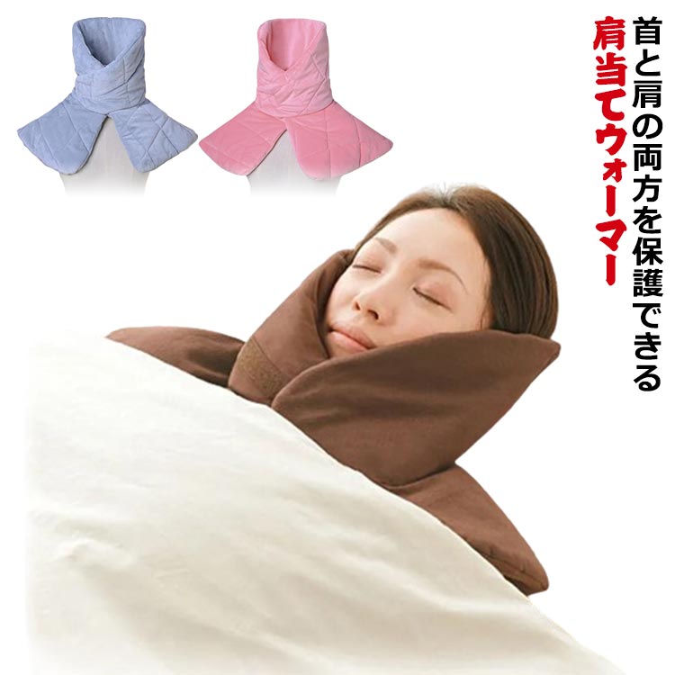 肩あて ケープ ポンチョ 安眠グッズ 肩当て マ パジャマ 首 睡眠