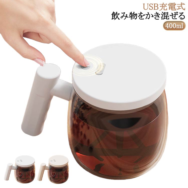 自動撹拌マグカップ 大容量 400ML 自動撹拌 充電式 マグネット