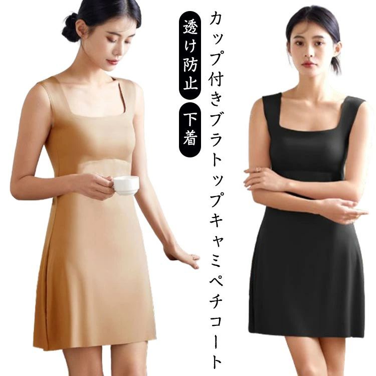 ストレッチ 幅広ストラップ 下着 キャミワンピース カップ付き インナー ロング 透け防止 浴衣インナー ペチコート ペチコート