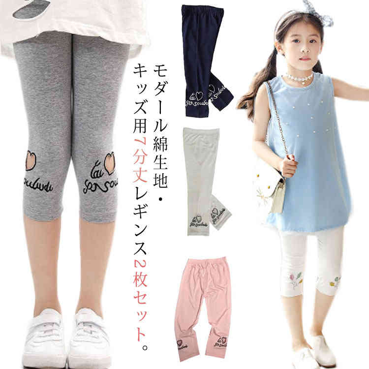 2枚セット！キッズ レギンス 7分丈 パンツ 薄手 涼しい 夏用 ス(4)