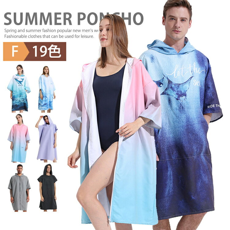 前開き 大人用 薄手 速乾 ポンチョ サーフィン タオルポンチョ