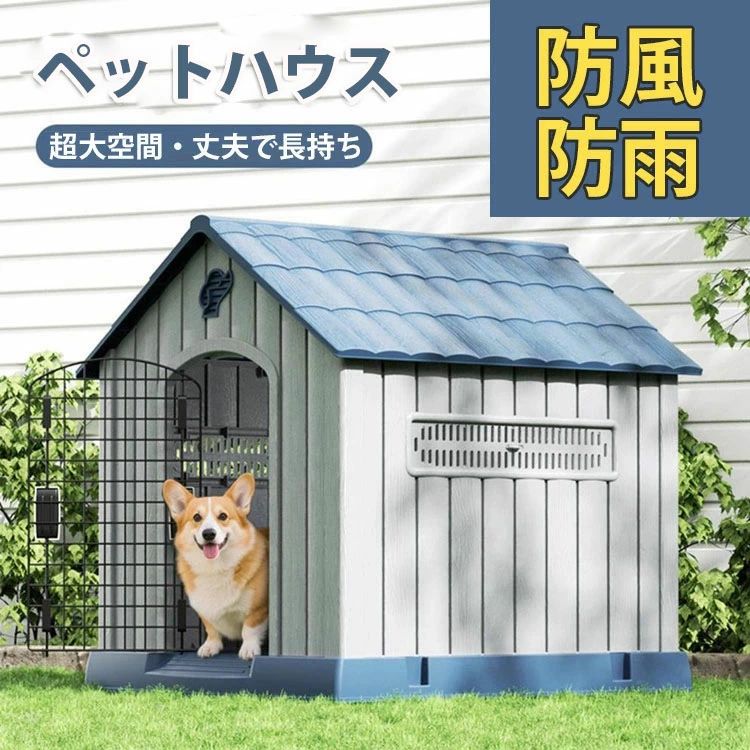 ドッグハウス 室内用 犬小屋 洗える 小型 屋外用 プラスチック製