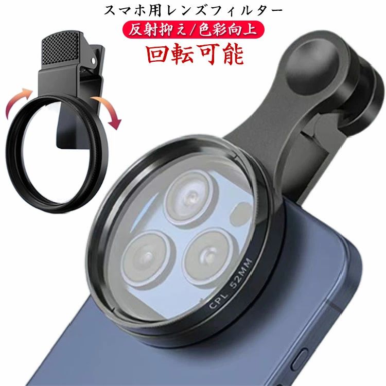 スマホレンズ 偏光フィルター スマホ用 CPLレンズフィルター 回転可能 反射抑え＆...