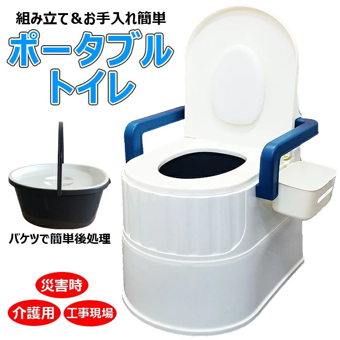 災害時だけでなく、介護用、工事現場用としても使えるポータブルトイレ！ 様々な人が使いやすい設計になっています。 手すり&背もたれ付きで安定感抜群！ ベッドから手すりをもって移動できるので、足腰が弱い方でもしっかりと体を支えることができます。 背もたれにはクッションがついているので、寄りかかってもいたくありません。 バケツを取り外して捨てるだけなので、簡単かつ清潔に使用することができます。 蓋付きなので移動時の匂いやこぼれる心配をカバーしてくれます。 便器側面に小物入れを取り付けることが出来るので、ペーパーや消臭剤の置き場所にも困りません。 本体やバケツはプラスチック製の為、汚れをトイレシートなどで簡単にふき取ることが可能です。 バケツは使用後に丸洗いできるので衛生的にも安心です。 【商品詳細】 サイズ：約47.5×52×61.5cm 便座高さ：約39cm 肘掛け高さ：約47cm 重量：約2.8kg バケツ容量：約6? 材質：本体、便座、バケツ、バケツふた、肘掛け、小物入れ/PP 　　　背当てクッション/PU、合成皮革 耐熱温度：本体、便座、バケツ、バケツふた、肘掛け/80℃ ※製品サイズ・重量・内容量は自社計測によるものです。若干の誤差はご了承ください。災害時だけでなく、介護用、工事現場用としても使えるポータブルトイレ！ 様々な人が使いやすい設計になっています。 手すり&背もたれ付きで安定感抜群！ ベッドから手すりをもって移動できるので、足腰が弱い方でもしっかりと体を支えることができます。 背もたれにはクッションがついているので、寄りかかってもいたくありません。 バケツを取り外して捨てるだけなので、簡単かつ清潔に使用することができます。 蓋付きなので移動時の匂いやこぼれる心配をカバーしてくれます。 便器側面に小物入れを取り付けることが出来るので、ペーパーや消臭剤の置き場所にも困りません。 本体やバケツはプラスチック製の為、汚れをトイレシートなどで簡単にふき取ることが可能です。 バケツは使用後に丸洗いできるので衛生的にも安心です。 【商品詳細】 サイズ：約47.5×52×61.5cm 便座高さ：約39cm 肘掛け高さ：約47cm 重量：約2.8kg バケツ容量：約6? 材質：本体、便座、バケツ、バケツふた、肘掛け、小物入れ/PP 　　　背当てクッション/PU、合成皮革 耐熱温度：本体、便座、バケツ、バケツふた、肘掛け/80℃ ※製品サイズ・重量・内容量は自社計測によるものです。若干の誤差はご了承ください。