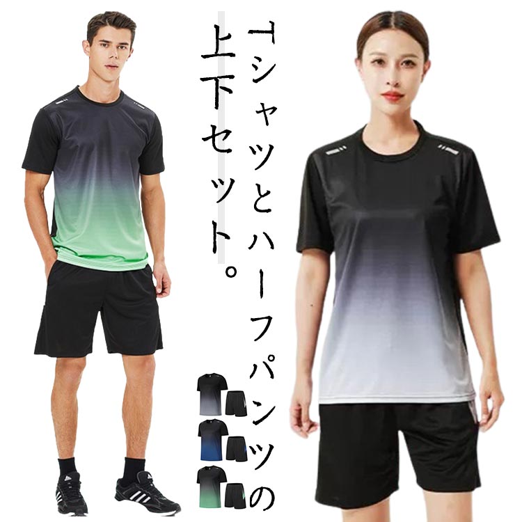 Tシャツとハーフパンツの上下セット。メッシュデザインで速乾性に優れています。ランニングウェア、トレーニングウェア、フィットネス、ウォーキンなどの動きにもフィットし着心地は最適です。また、ルームウェアとしても着て頂けます。 サイズ M L XL 2XL 3XL 4XL 5XL サイズについての説明 【M】おすすめ身長155-160cm おすすめ体重35-45kg【L】おすすめ身長160-164cm おすすめ体重45-55kg【XL】おすすめ身長164-168cm おすすめ体重55-62.5kg【2XL】おすすめ身長168-172cm おすすめ体重62.5-70kg【3XL】おすすめ身長172-176cm おすすめ体重70-77.5kg【4XL】おすすめ身長176-180cm おすすめ体重77.5-85kg【5XL】おすすめ身長180-185cm おすすめ体重85-92.5kg 素材 ポリエステル 色 グレー（2点セット） グリーン（2点セット） ブルー（2点セット） 備考 ●サイズ詳細等の測り方はスタッフ間で統一、徹底はしておりますが、実寸は商品によって若干の誤差(1cm～3cm )がある場合がございますので、予めご了承ください。 ●商品の色は、撮影時の光や、お客様のモニターの色具合などにより、実際の商品と異なる場合がございます。あらかじめ、ご了承ください。 ●製品によっては、生地の特性上、洗濯時に縮む場合がございますので洗濯時はご注意下さいませ。 ▼色味の強い製品によっては他の衣類などに色移りする場合もございますので、速やかに（脱水、乾燥等）するようにお願いいたします。 ▼生地によっては摩擦や汗、雨などで濡れた時は、他の製品に移染する恐れがございますので、着用の際はご注意下さい。 ▼生地の特性上、やや匂いが強く感じられるものもございます。数日のご使用や陰干しなどで気になる匂いはほとんど感じられなくなります。